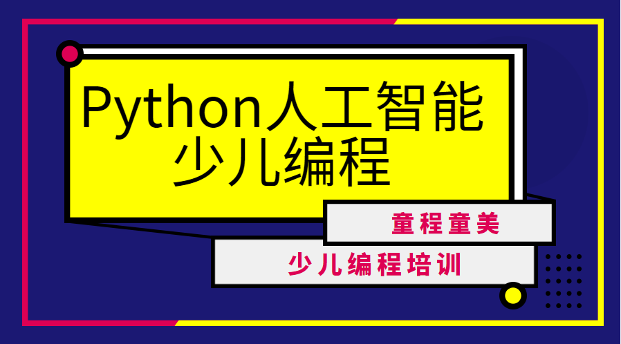长沙芙蓉晚报python人工智能少儿编程班