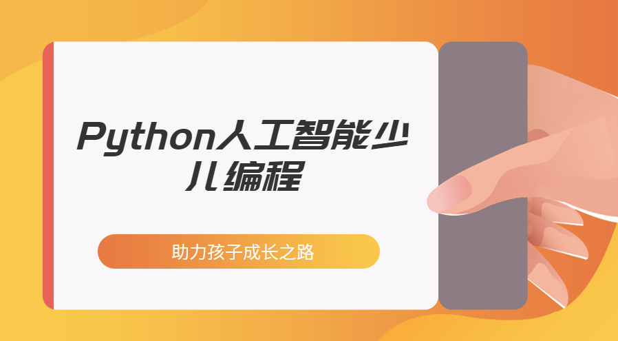 合肥包河人工智能少儿编程