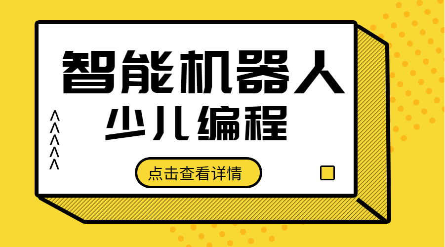 北京朝阳太阳宫智能机器人少儿编程