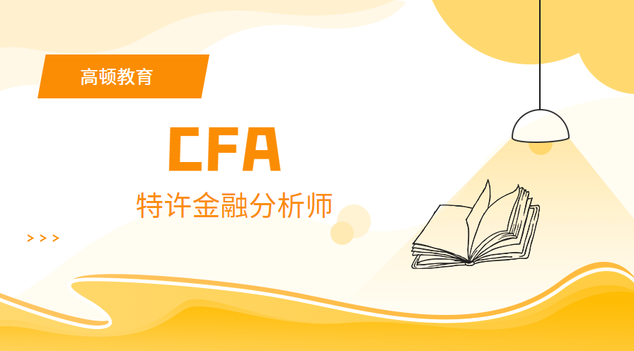 郑州龙子湖高顿CFA培训班