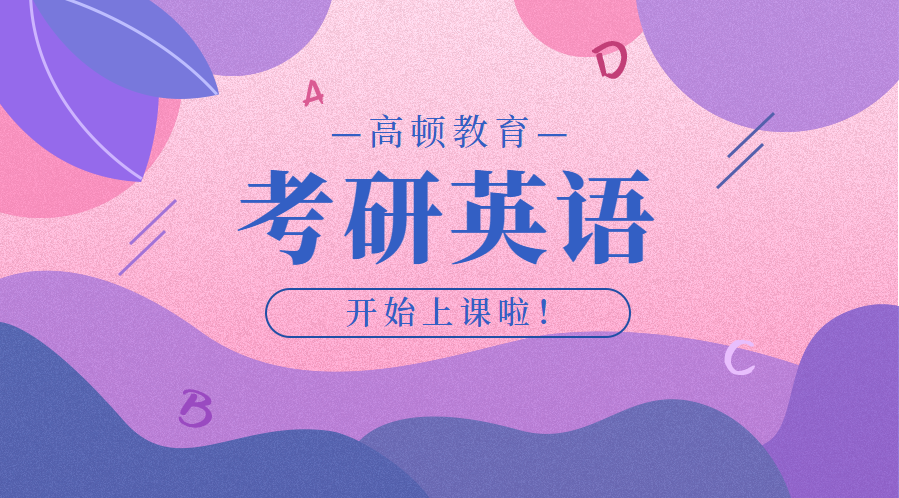 成都温江高顿考研英语培训课程