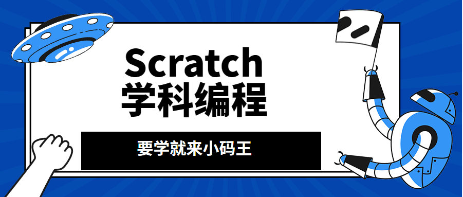 上海杨浦五角场Scratch学科少儿编程课
