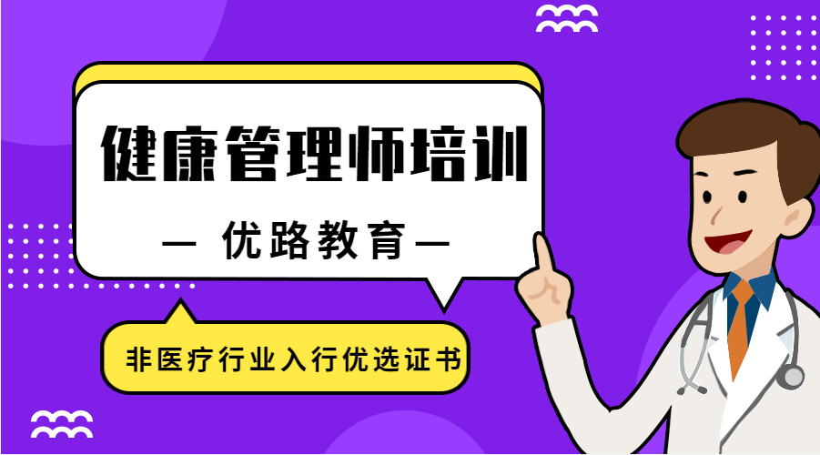 邯郸优路健康管理师培训班