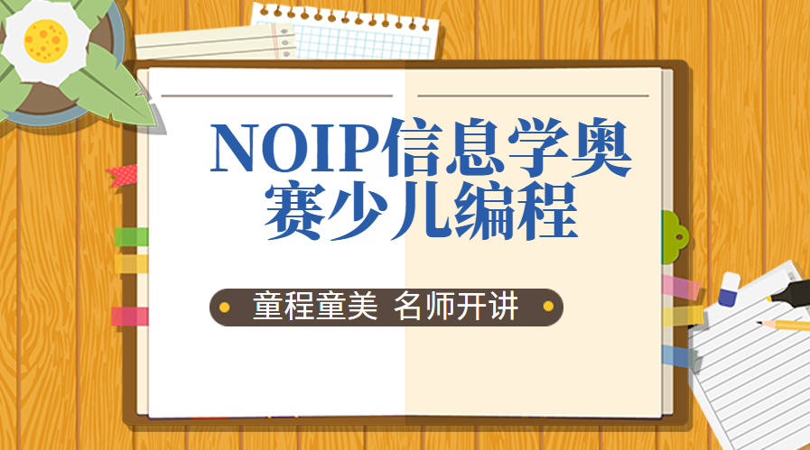 台州信息学奥赛少儿编程班