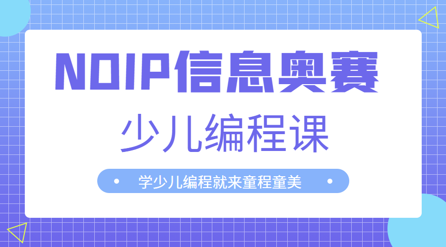杭州西湖新天地信息学奥赛少儿编程