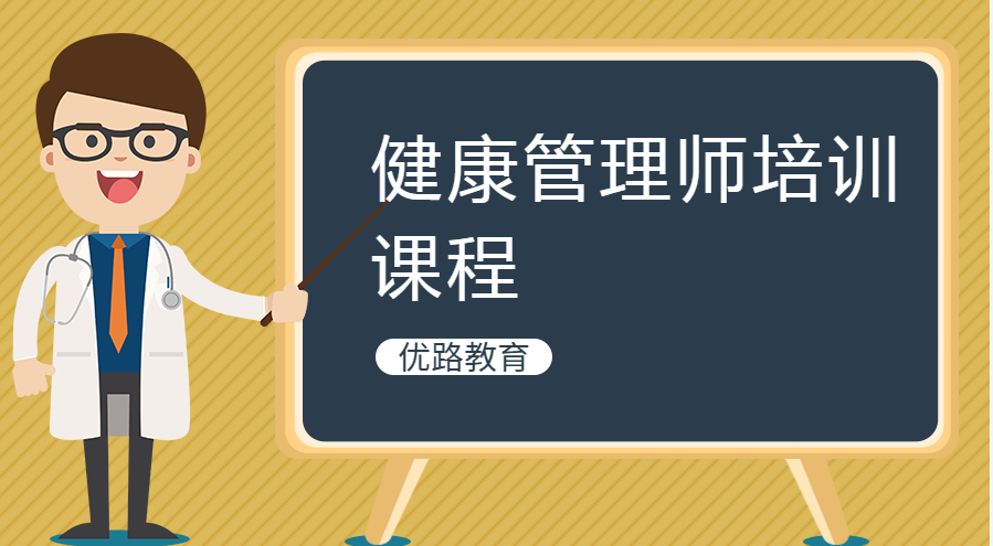 商丘优路健康管理师培训
