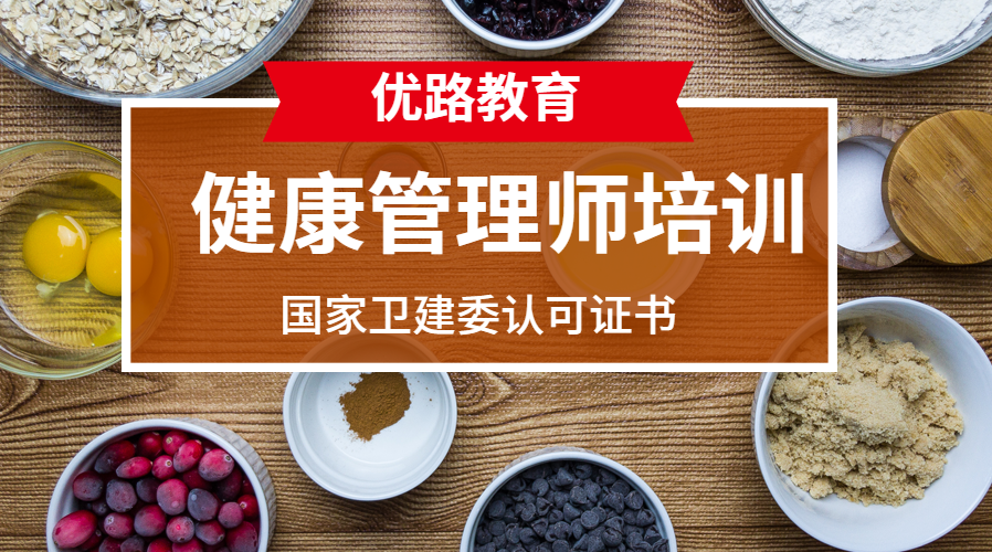桂林优路健康管理师培训课程