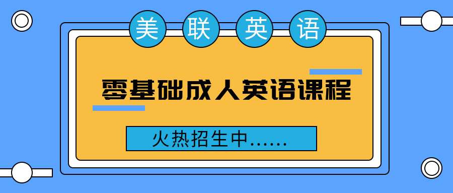 广州白云万达成人基础英语培训