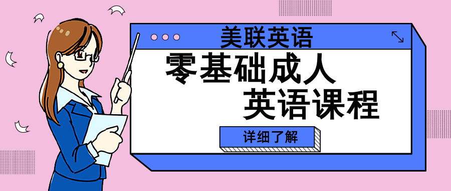 广州番禺万达零基础成人英语培训班