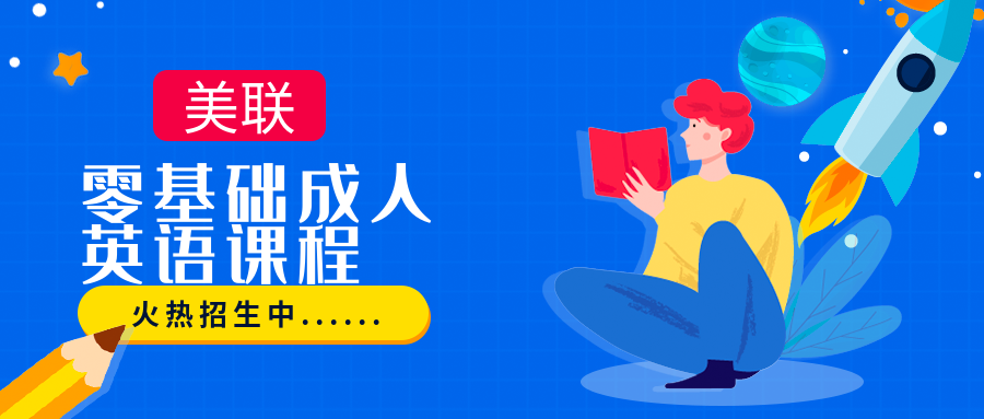 东莞东城区零基础英语学习班