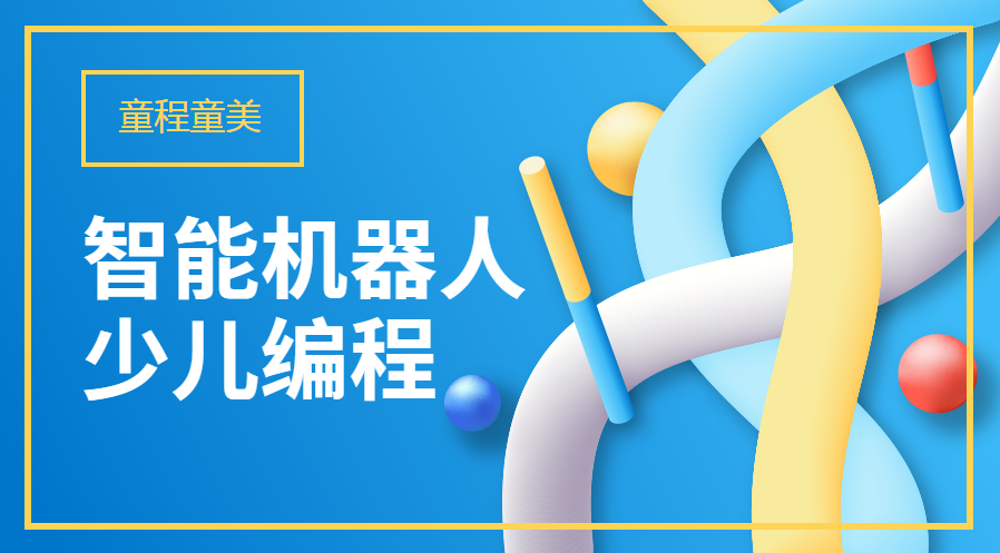 上海长宁区机器人少儿编程培训班费用