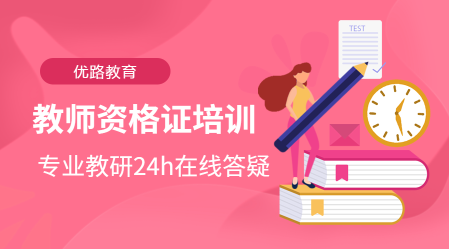 济南优路教师资格证培训班