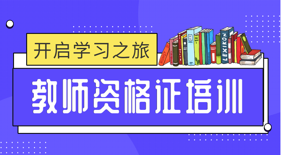 绍兴优路教师资格证班