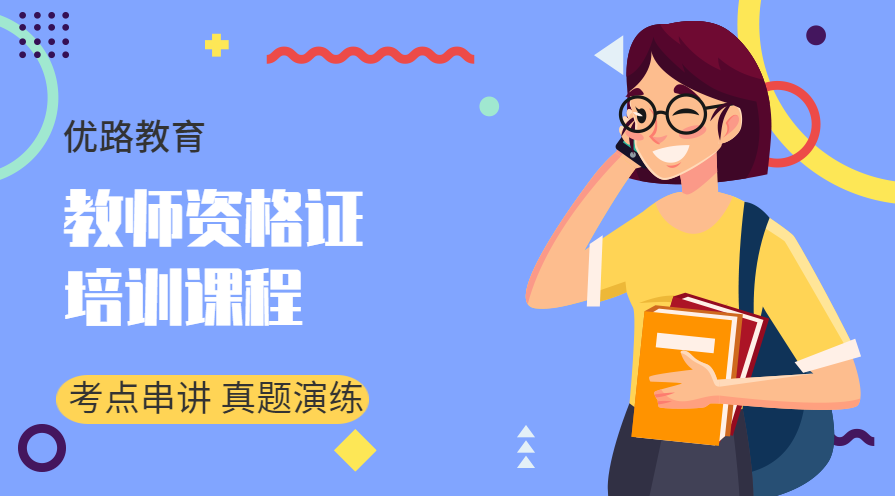 娄底优路教师资格证培训课程