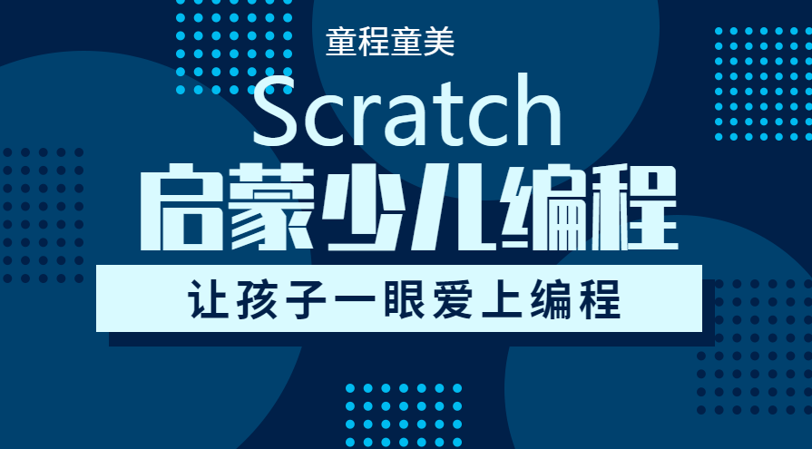深圳龙华红山Scratch启蒙少儿编程课