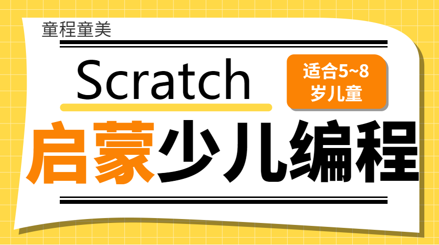 广州黄埔萝岗Scratch启蒙少儿编程班