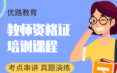 江北优路教师资格证培训课程