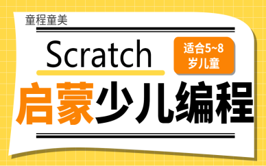 苏州高新Scratch启蒙少儿编程班