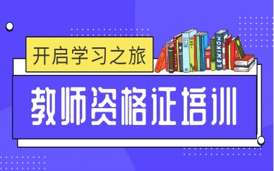 普洱优路教师资格证班