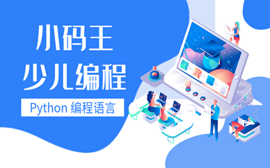 上海浦东小码王Python少儿编程学费
