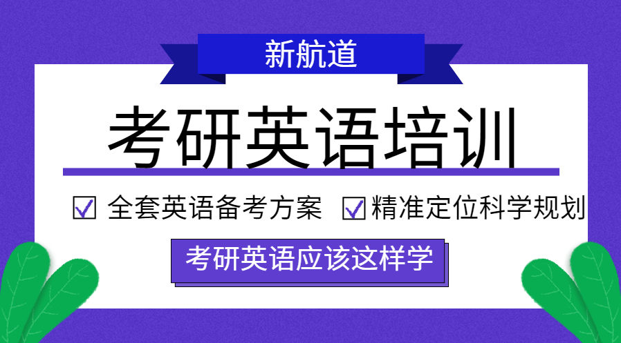 厦门集美区口碑好的考研英语培训机构推荐
