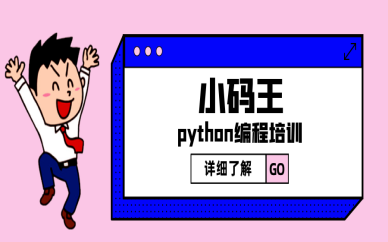 南京江宁小码王Python少儿编程班怎么样？