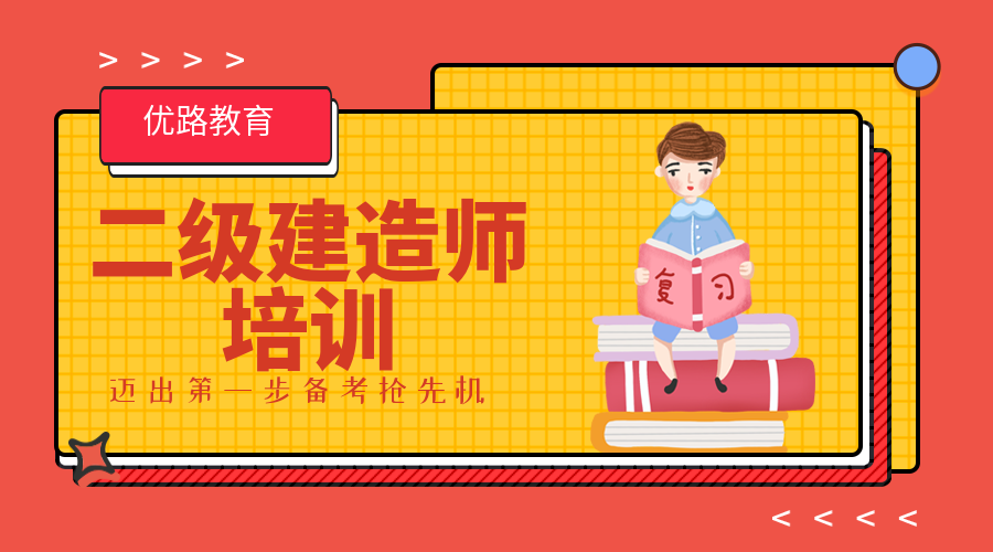 日照优路二级建造师培训班