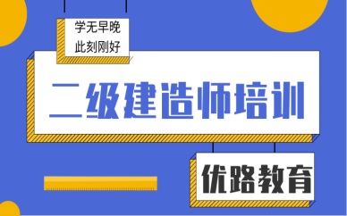 聊城优路二级建造师精选培训班