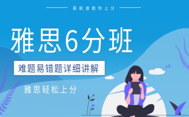 北京昌平雅思6分班培训课