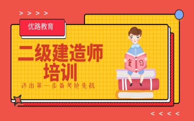 娄底优路二级建造师培训班