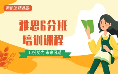 武汉江夏枫叶雅思6分班培训课程