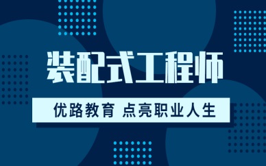 运城优路装配式工程师培训课程