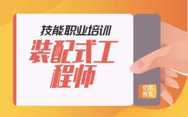 长治优路装配式工程师培训班