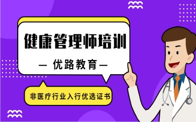 岳阳优路2020健康管理师培训价格