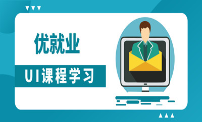 乌鲁木齐UI课程学习