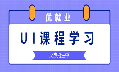 北京朝阳区UI课程培训