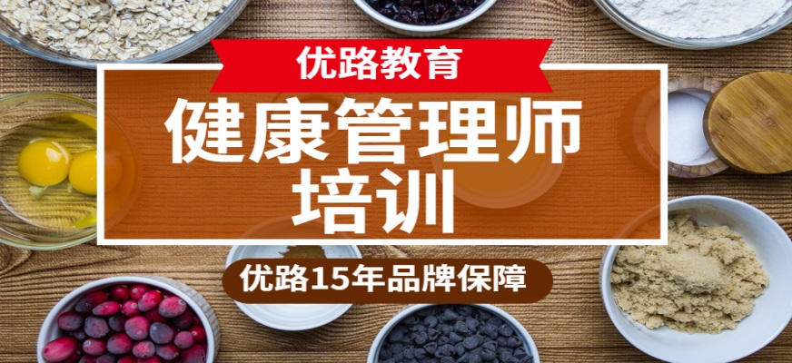 广元优路健康管理师培训怎么样？