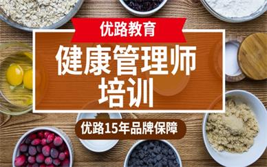 武威优路健康管理师培训怎么样？