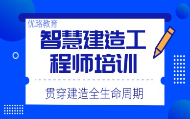 商丘优路智慧建造工程师培训课