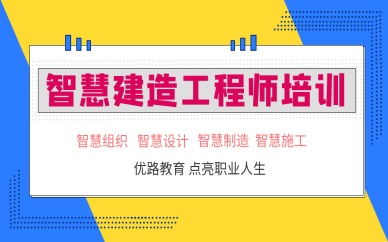 南充优路智慧建造工程师培训班