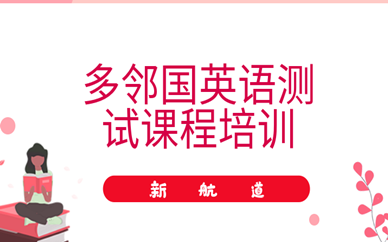 郑州东区多邻国英语培训班