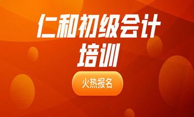武汉硚口区古田四路初级会计考试培训班