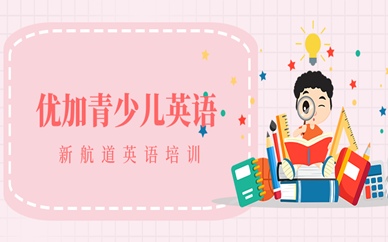 合肥包河区优加青少儿英语课程