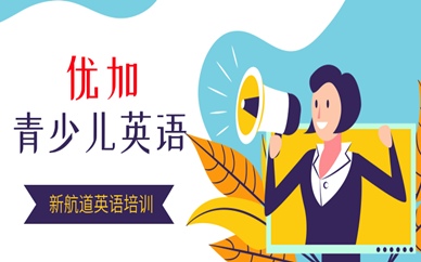 重庆沙坪坝区优加青少年英语班