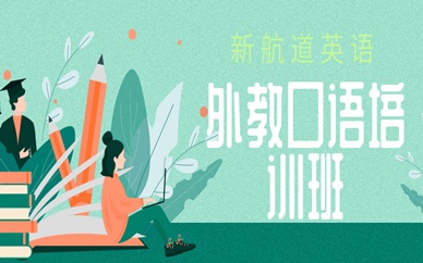 广州天河区外教英语口语培训班