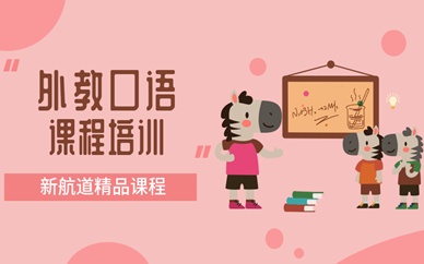 温州鹿城区外教口语培训课程