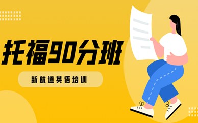 石家庄桥西区托福90分提高辅导课