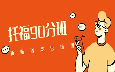 开封金明区托福入门冲90分培训班