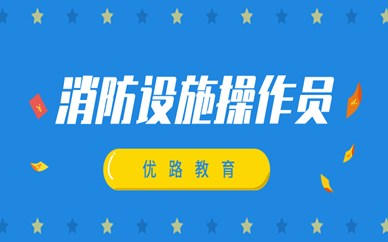 阳泉消防设施操作员培训课程