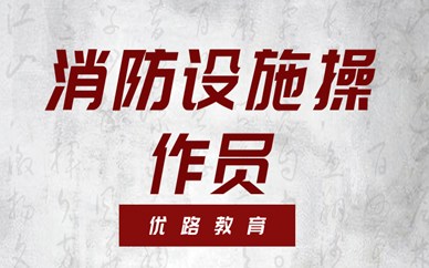 德州优路消防设施操作员培训班